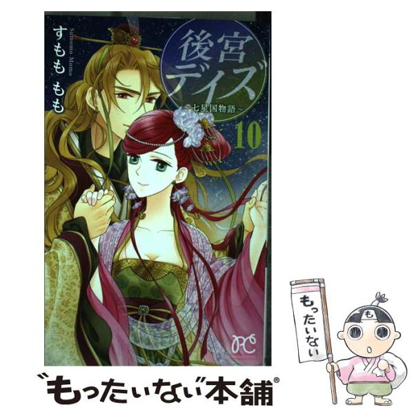 後宮デイズ 10 みんな探してる人気モノ 後宮デイズ 10 本 雑誌 コミック 後宮デイズ 10 みんな探してる人気モノ 後宮デイズ 10 本 雑誌 コミック