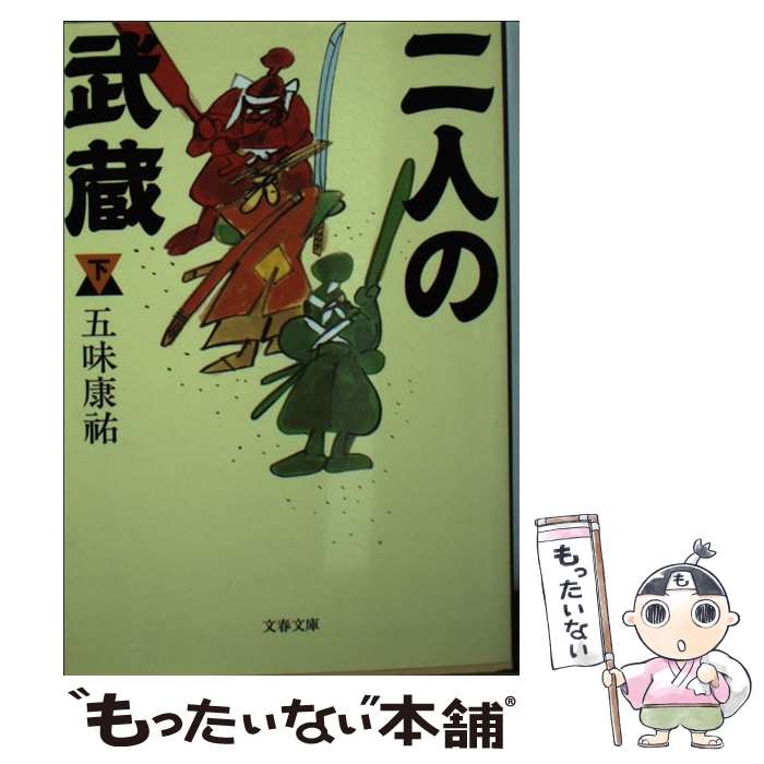 【中古】 二人の武蔵（下） / 五味 康祐 / 文藝春秋 [文庫]【メール便送料無料】【最短翌日配達対応】