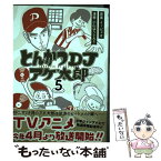 【中古】 とんかつDJアゲ太郎 5 / 小山 ゆうじろう, イーピャオ / 集英社 [コミック]【メール便送料無料】【あす楽対応】