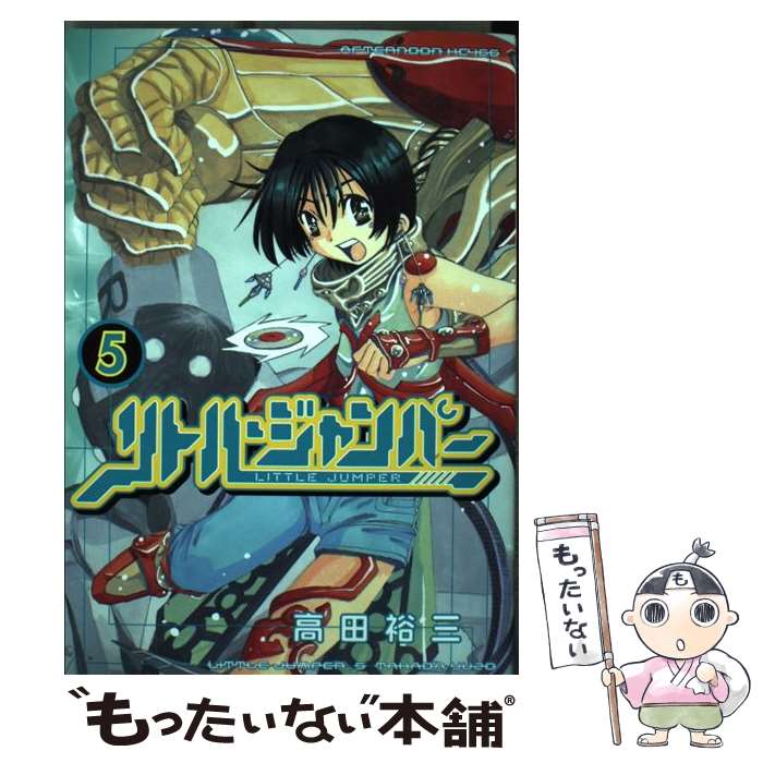 【中古】 リトル・ジャンパー 5 / 高