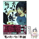 【中古】 ホクサイと飯さえあれば 2 / 鈴木 小波 / 講談社 コミック 【メール便送料無料】【あす楽対応】