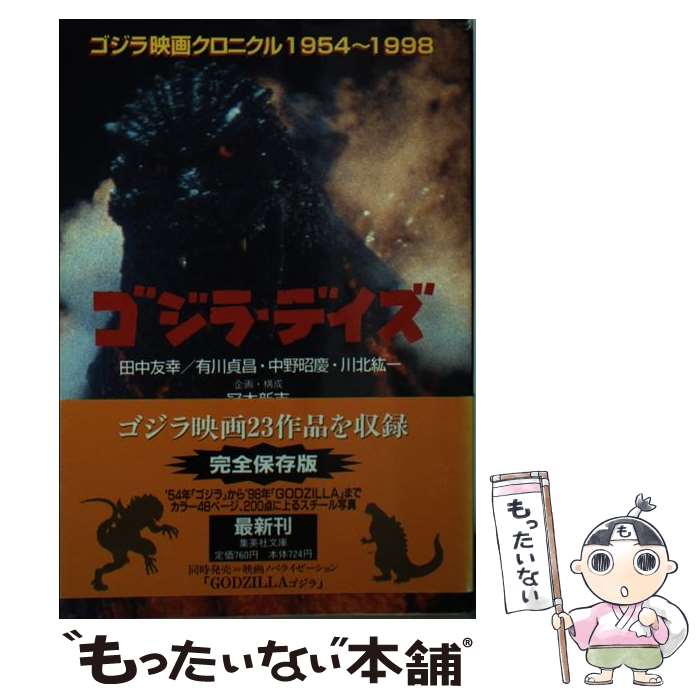 【中古】 ゴジラ・デイズ ゴジラ映画クロニクル / 冠木 新市 / 集英社 [文庫]【メール便送料無料】【最短翌日配達対応】