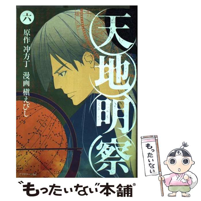 【中古】 天地明察 6 / 槇 えびし / 講談社 [コミック]【メール便送料無料】【あす楽対応】