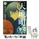 【中古】 天地明察 6 / 槇 えびし / 講談社 コミック 【メール便送料無料】【あす楽対応】