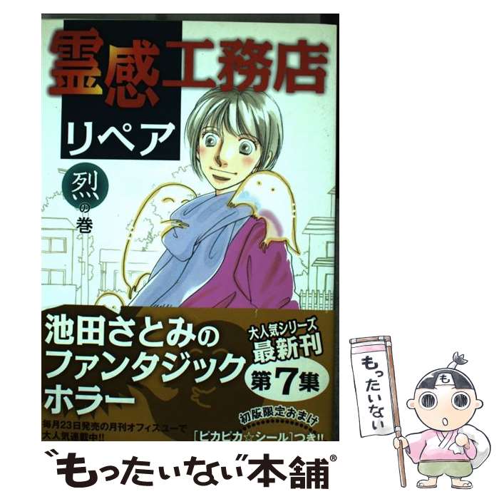  霊感工務店リペア 烈の巻 / 池田 さとみ / 集英社クリエイティブ 