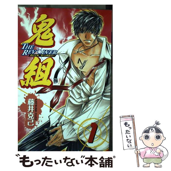 【中古】 鬼組 The revolver 1 / 藤井 克己 / 秋田書店 [コミック]【メール便送料無料】【最短翌日配達対応】