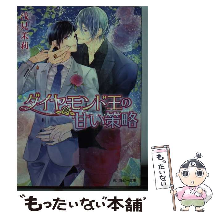 【中古】 ダイヤモンド王の甘い策略 / 浅見 茉莉, 鈴倉 温 / KADOKAWA/角川書店 [文庫]【メール便送料無料】【最短翌日配達対応】
