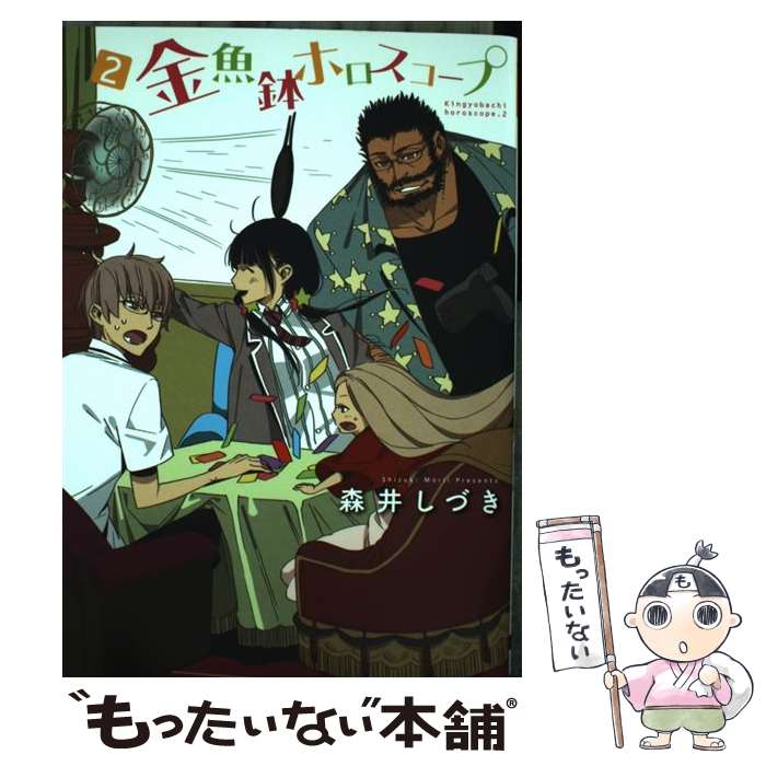 【中古】 金魚鉢ホロスコープ2 / 森井 しづき / アスキー・メディアワークス [コミック]【メール便送料..