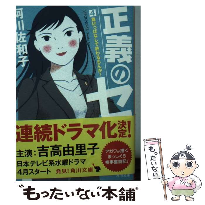 【中古】 正義のセ 4 / 阿川 佐和子 / KADOKAWA 文庫 【メール便送料無料】【あす楽対応】