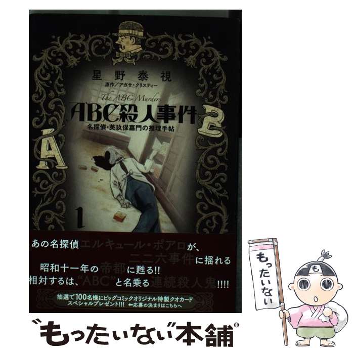 【中古】 ABC殺人事件名探偵・英玖保嘉門の推理手帳 1 / 星野 泰視 / 小学館 [コミック]【メール便送料無料】【最短翌日配達対応】