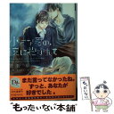 【中古】 小さな君の 腕に抱かれて / 菅野 彰, 木下 けい子 / 新書館 文庫 【メール便送料無料】【あす楽対応】