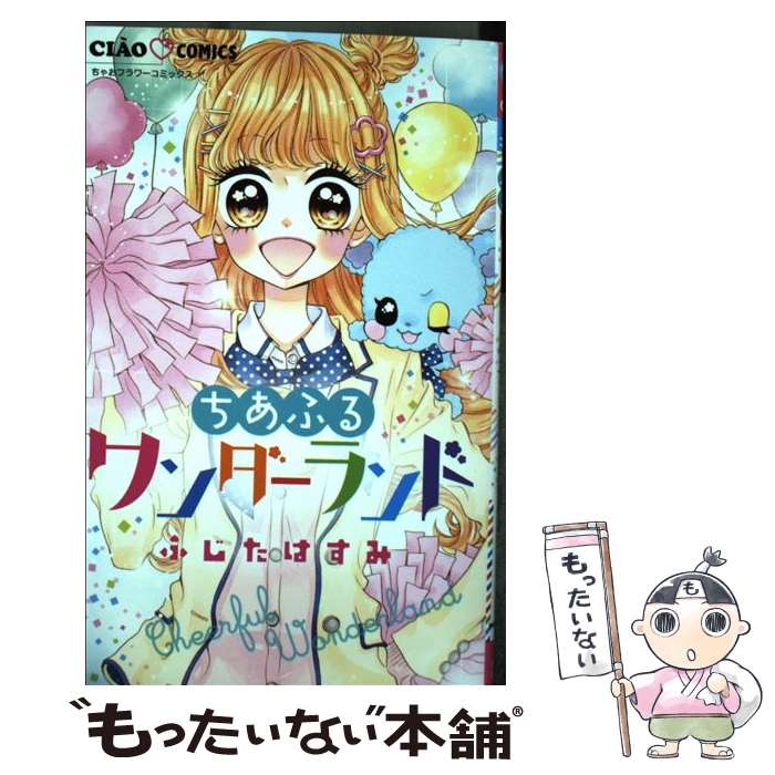 【中古】 ちあふるワンダーランド / ふじた はすみ / 小学館 [コミック]【メール便送料無料】【最短翌日配達対応】