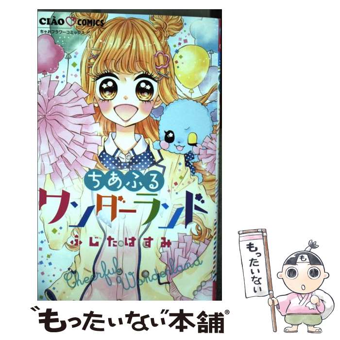 【中古】 ちあふるワンダーランド / ふじた はすみ / 小学館 [コミック]【メール便送料無料】【あす楽対応】