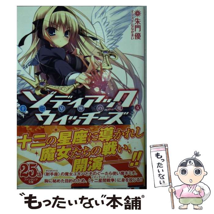 【中古】 ゾディアック・ウィッチーズ 十二星座の魔女 / 朱門 優, ななか まい / 富士見書房 [文庫]【メール便送料無料】【あす楽対応】