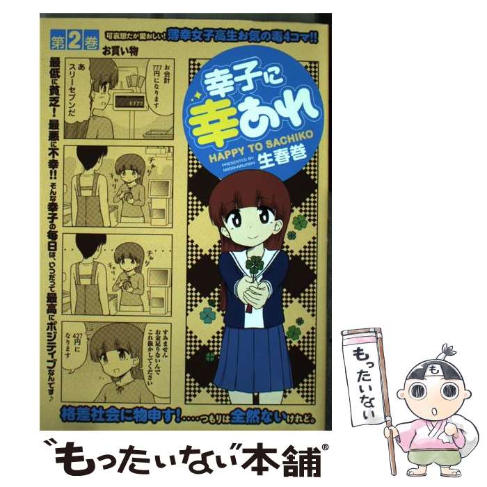 【中古】 幸子に幸あれ（2） / 生春巻 / 講談社 [コミック]【メール便送料無料】【最短翌日配達対応】