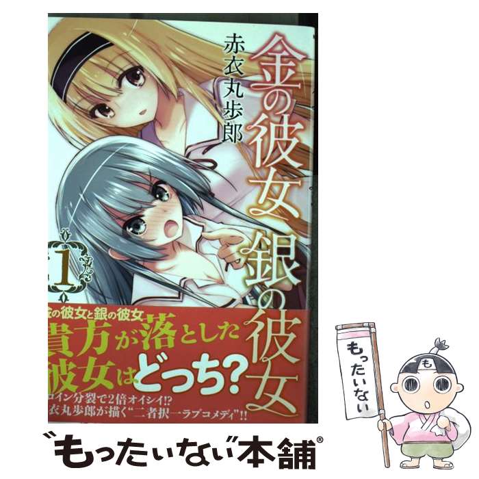 【中古】 金の彼女 銀の彼女（1） / 赤衣 丸歩郎 / 講談社 [コミック]【メール便送料無料】【最短翌日配達対応】