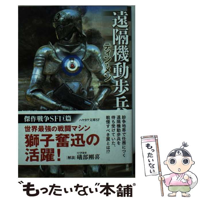 【中古】 遠隔機動歩兵 ティン・メン / クリストファー・ゴールデン, 山田和子 / 早川書房 [文庫]【メール便送料無料】【あす楽対応】