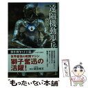 【中古】 遠隔機動歩兵 ティン メン / クリストファー ゴールデン, 山田和子 / 早川書房 文庫 【メール便送料無料】【あす楽対応】