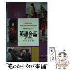 【中古】 実際に役立つ英語会話 / 昇龍堂出版 / 昇龍堂出版 [単行本]【メール便送料無料】【あす楽対応】