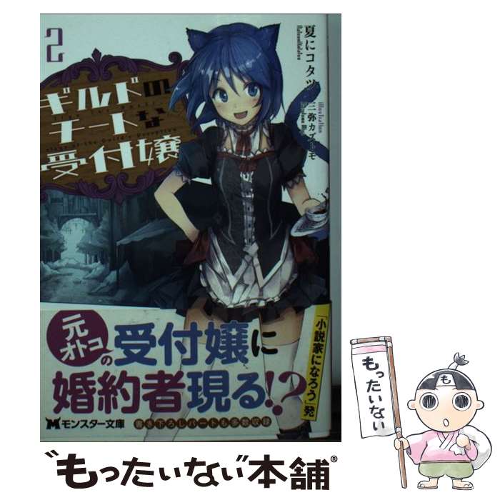 【中古】 ギルドのチートな受付嬢 2 / 夏にコタツ 三弥 カズトモ / 双葉社 [新書]【メール便送料無料】【あす楽対応】