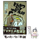 【中古】 とんかつDJアゲ太郎 3 / 小山 ゆうじろう, イーピャオ / 集英社 コミック 【メール便送料無料】【あす楽対応】