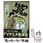 【中古】 とんかつDJアゲ太郎 3 / 小山 ゆうじろう, イーピャオ / 集英社 [コミック]【メール便送料無料】【あす楽対応】