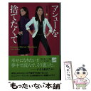  マシューを捨てたくて / ジェーン ファロン, サイトウユウスケ, 大谷 真弓 / 早川書房 