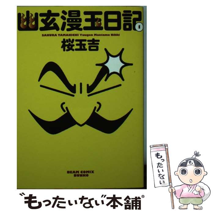 【中古】 幽玄漫玉日記 1 / 桜 玉吉 / エンターブレイン [文庫]【メール便送料無料】【最短翌日配達対応】