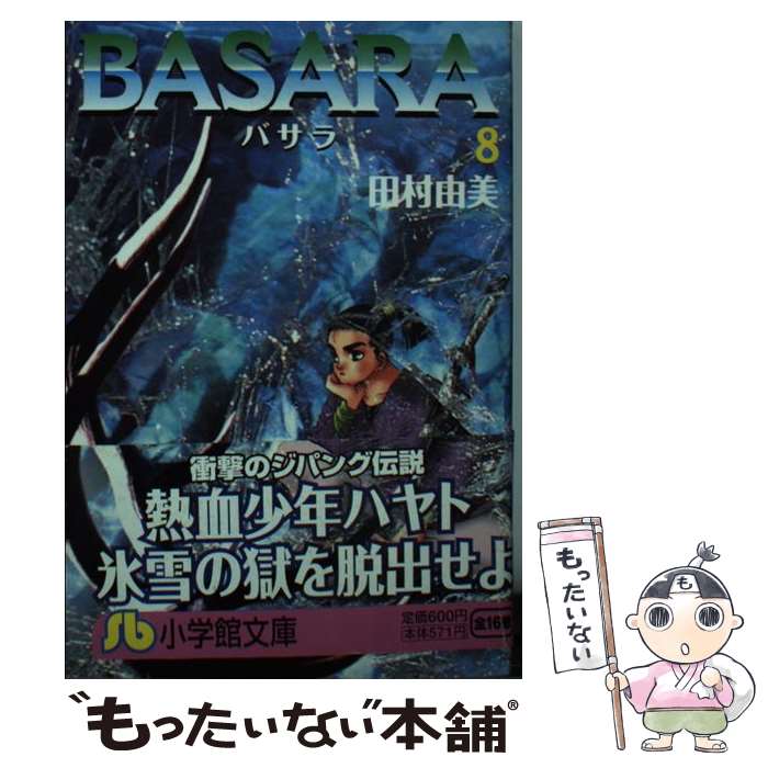 【中古】 Basara 第8巻 / 田村 由美 / 小学館 文庫 【メール便送料無料】【あす楽対応】