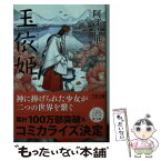 【中古】 玉依姫 / 阿部 智里 / 文藝春秋 [文庫]【メール便送料無料】【あす楽対応】