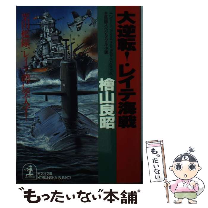 【中古】 大逆転！レイテ海戦 栗田艦隊、レイテ湾に突入す！ 長編スペクタクル小説 / 桧山 良昭 / 光文社 [文庫]【メール便送料無料】【最短翌日配達対応】