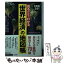 【中古】 見るだけでわかる「世界経済」の地図帳 / ライフサイエンス / 三笠書房 [文庫]【メール便送料無料】【あす楽対応】