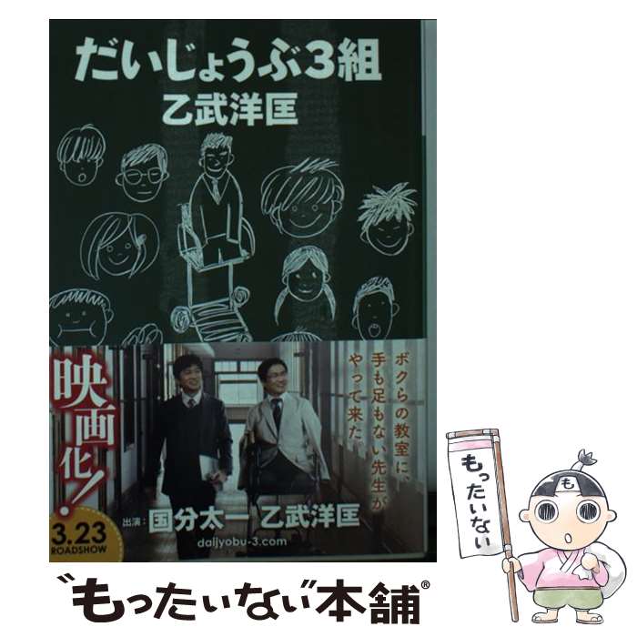 【中古】 だいじょうぶ3組 / 乙武 洋匡 / 講談社 [文庫]【メール便送料無料】【あす楽対応】