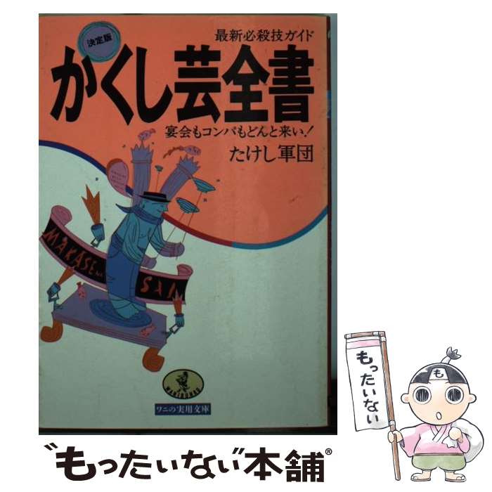 【中古】 かくし芸全書 最新必殺技ガイド 決定版 / たけし軍団 / ベストセラーズ [文庫]【メール便送料無料】【最短翌日配達対応】