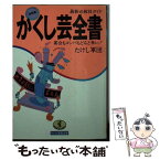 【中古】 かくし芸全書 最新必殺技ガイド 決定版 / たけし軍団 / ベストセラーズ [文庫]【メール便送料無料】【あす楽対応】