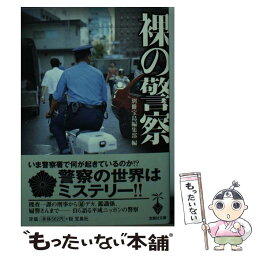 【中古】 裸の警察 / 別冊宝島編集部 / 宝島社 [文庫]【メール便送料無料】【あす楽対応】