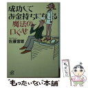  成功してお金持ちになる魔法の口ぐせ / 佐藤 富雄 / 講談社 