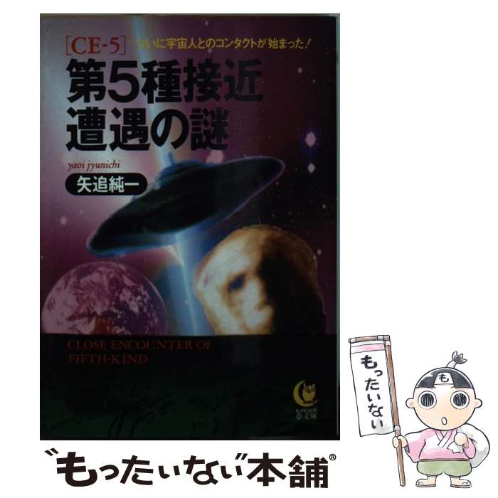 【中古】 第5種接近遭遇の謎 ついに宇宙人とのコンタクトが始まった！ / 矢追 純一 / 河出書房新社 文庫 【メール便送料無料】【あす楽対応】