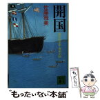 【中古】 開国 愚直の宰相・堀田正睦 / 佐藤 雅美 / 講談社 [文庫]【メール便送料無料】【あす楽対応】