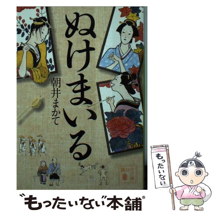 【中古】 ぬけまいる / 朝井 まかて / 講談社 [文庫]【メール便送料無料】【あす楽対応】