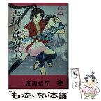 【中古】 天晴じぱんぐ！ 第2巻 / 渡瀬 悠宇 / 小学館 [文庫]【メール便送料無料】【あす楽対応】