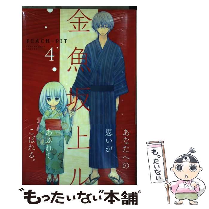 【中古】 金魚坂上ル 4 / PEACH―PIT / 講談社 [コミック]【メール便送料無料】【最短翌日配達対応】
