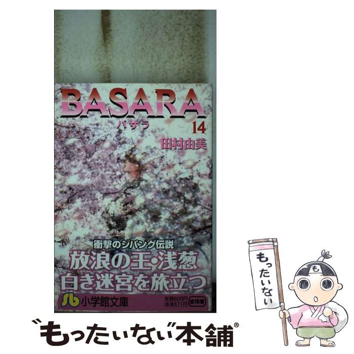 【中古】 Basara 第14巻 / 田村 由美 / 小学館 文庫 【メール便送料無料】【あす楽対応】