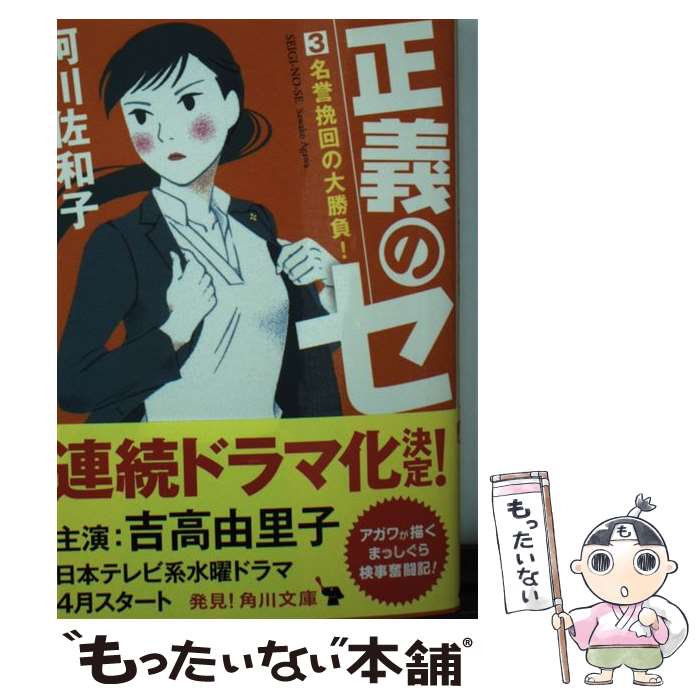 【中古】 正義のセ 3 / 阿川 佐和子 / KADOKAWA 文庫 【メール便送料無料】【あす楽対応】