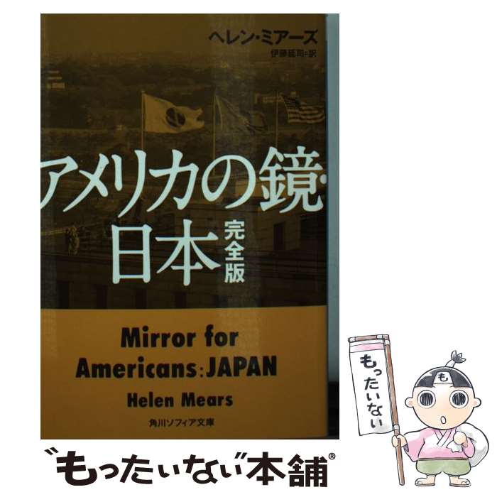 【中古】 アメリカの鏡・日本 完全版 / ヘレン・ミアーズ, 伊藤 延司 / KADOKAWA/角川学芸出版 [文庫]【メール便送料無料】【最短翌日配達対応】