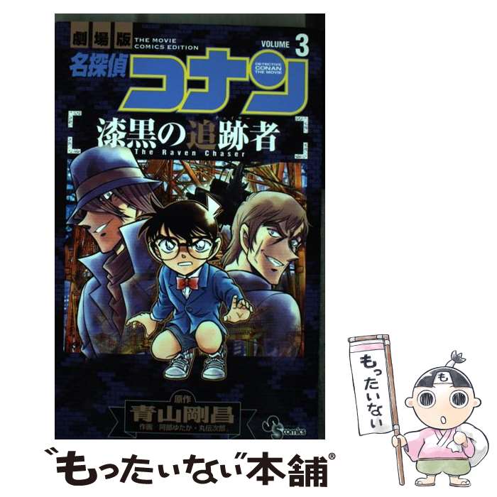  名探偵コナン漆黒の追跡者 劇場版 volume　3 / 阿部 ゆたか, 丸 伝次郎 / 小学館 