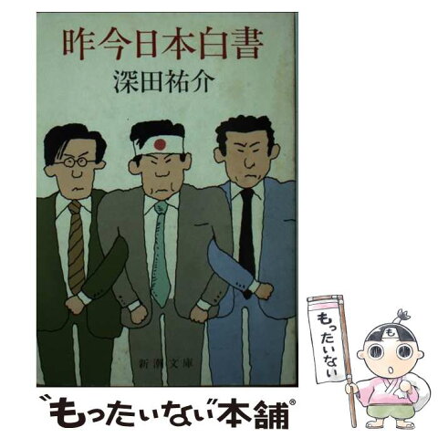 【中古】 昨今日本白書 / 深田 祐介 / 新潮社 [文庫]【メール便送料無料】【あす楽対応】