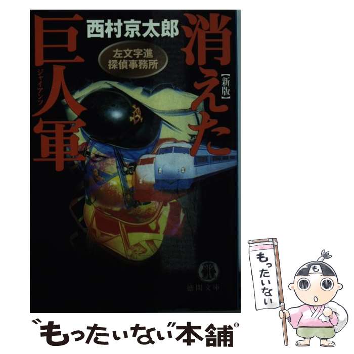 【中古】 消えた巨人軍（ジャイアンツ） 左文字進探偵事務所 新版 / 西村 京太郎 / 徳間書店 [文庫]【メール便送料無料】【あす楽対応】