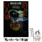 【中古】 消えた巨人軍（ジャイアンツ） 左文字進探偵事務所 新版 / 西村 京太郎 / 徳間書店 [文庫]【メール便送料無料】【あす楽対応】