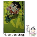 【中古】 おぼっちゃまくん 1 / 小林 よしのり / 幻冬舎 文庫 【メール便送料無料】【あす楽対応】